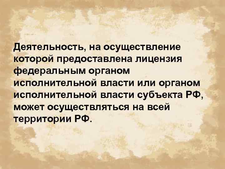 Деятельность, на осуществление которой предоставлена лицензия федеральным органом исполнительной власти или органом исполнительной власти