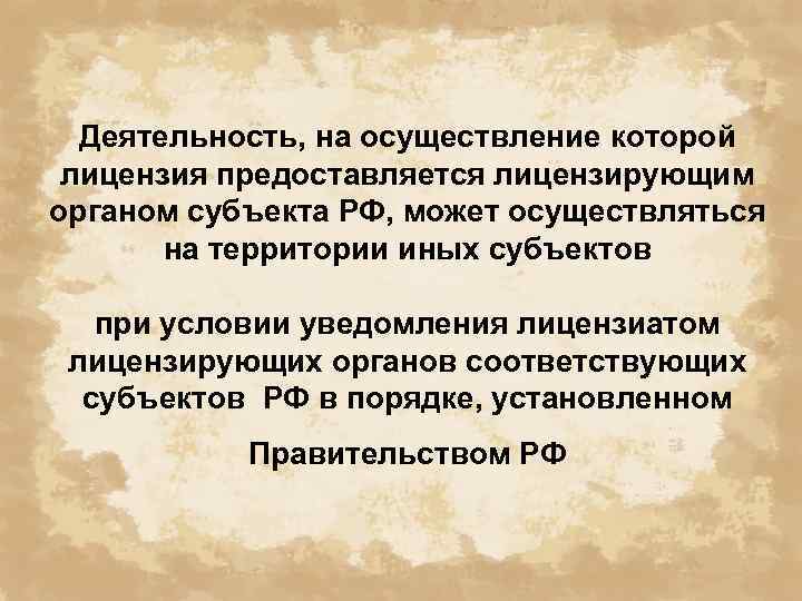 Деятельность, на осуществление которой лицензия предоставляется лицензирующим органом субъекта РФ, может осуществляться на территории