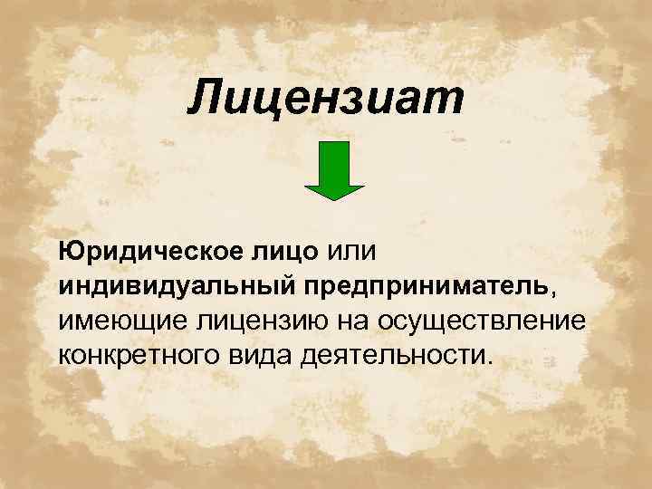 Лицензиат ответственность