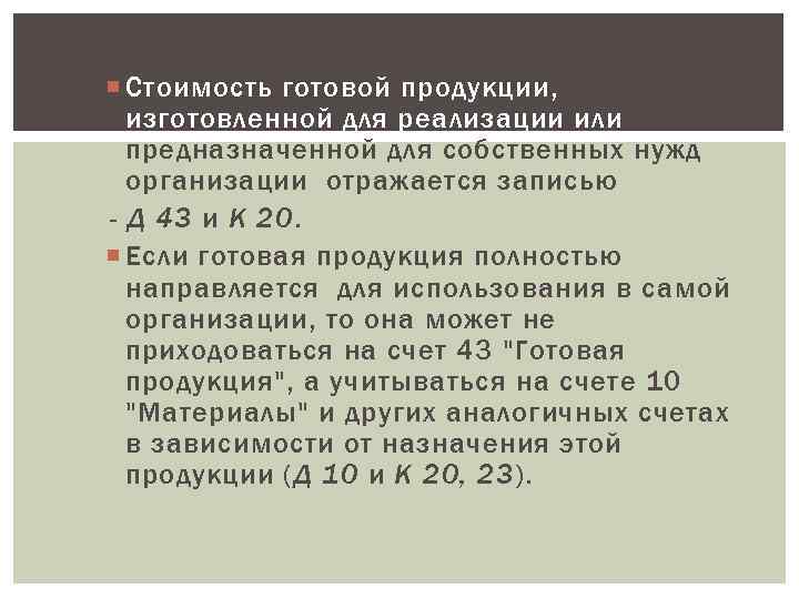  Стоимость готовой продукции, изготовленной для реализации или предназначенной для собственных нужд организации отражается
