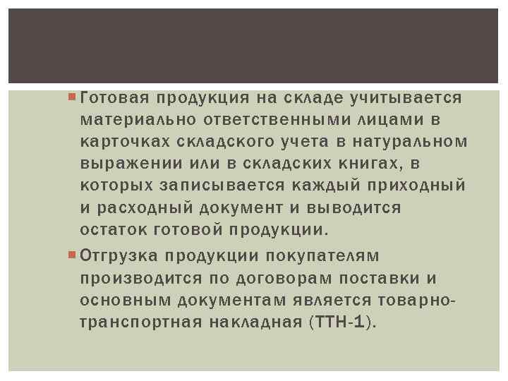  Готовая продукция на складе учитывается материально ответственными лицами в карточках складского учета в