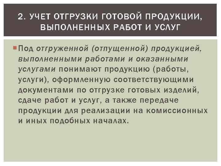 Учет готовой продукции