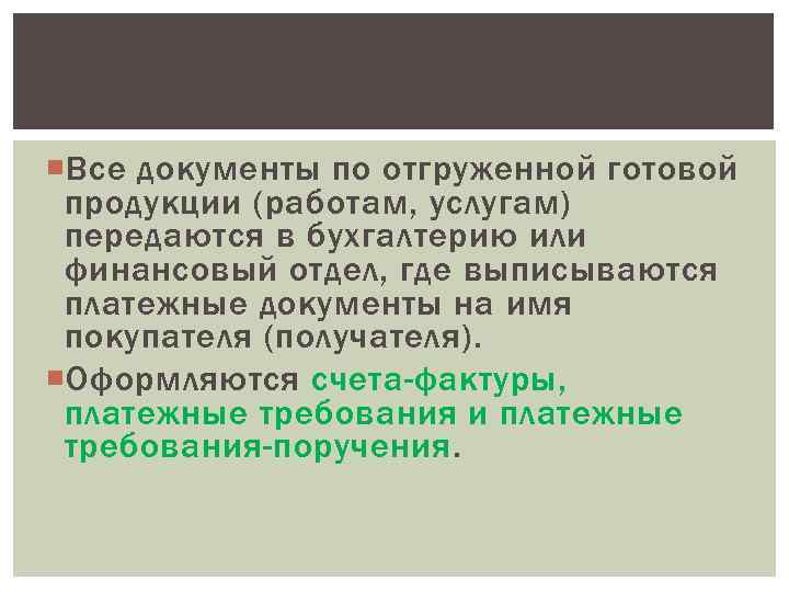  Все документы по отгруженной готовой продукции (работам, услугам) передаются в бухгалтерию или финансовый