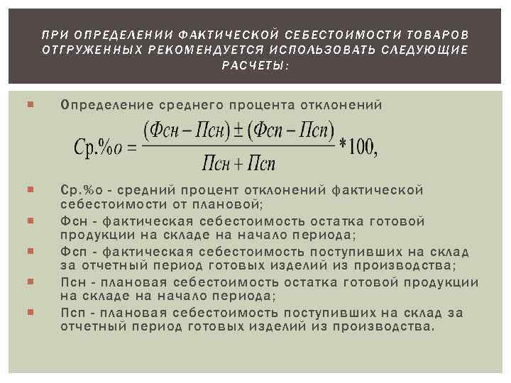 Фактическая себестоимость готовой продукции