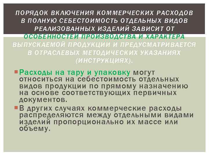 ПОРЯДОК ВКЛЮЧЕНИЯ КОММЕРЧЕСКИХ РАСХОДОВ В ПОЛНУЮ СЕБЕСТОИМОСТЬ ОТДЕЛЬНЫХ ВИДОВ РЕАЛИЗОВАННЫХ ИЗДЕЛИЙ ЗАВИСИТ ОТ ОСОБЕННОСТЕЙ