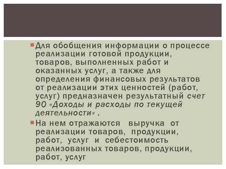  Для обобщения информации о процессе реализации готовой продукции, товаров, выполненных работ и оказанных