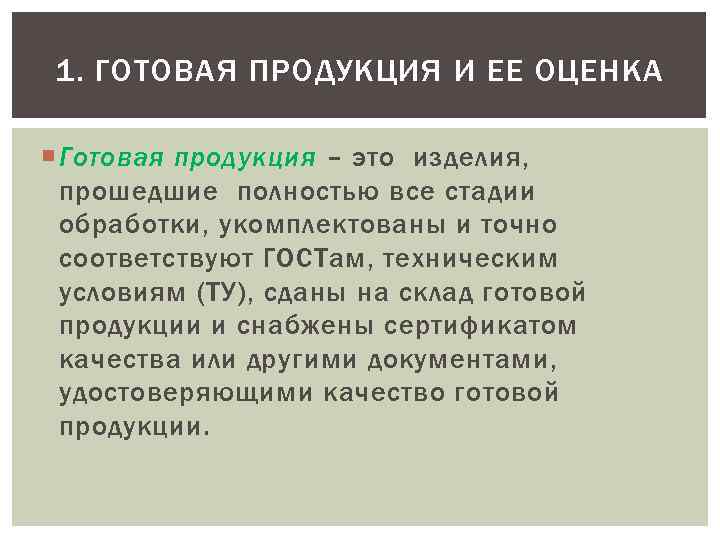 1. ГОТОВАЯ ПРОДУКЦИЯ И ЕЕ ОЦЕНКА Готовая продукция – это изделия, прошедшие полностью все