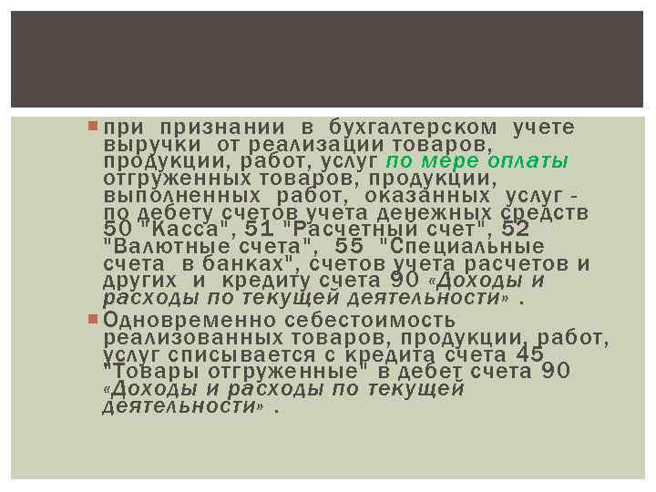  признании в бухгалтерском учете выручки от реализации товаров, продукции, работ, услуг по мере