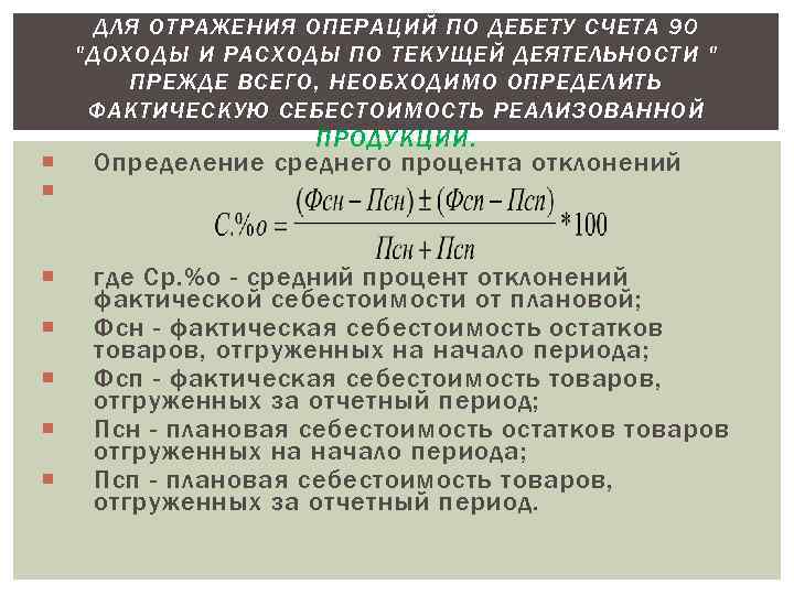  ДЛЯ ОТРАЖЕНИЯ ОПЕРАЦИЙ ПО ДЕБЕТУ СЧЕТА 90 "ДОХОДЫ И РАСХОДЫ ПО ТЕКУЩЕЙ ДЕЯТЕЛЬНОСТИ