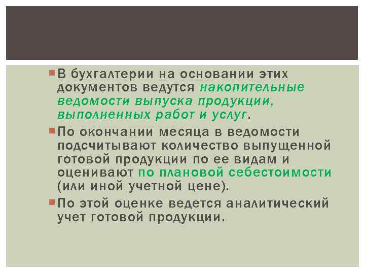  В бухгалтерии на основании этих документов ведутся накопительные ведомости выпуска продукции, выполненных работ