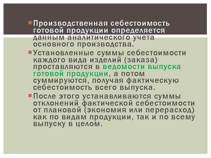  Производственная себестоимость готовой продукции определяется по данным аналитического учета основного производства. Установленные суммы