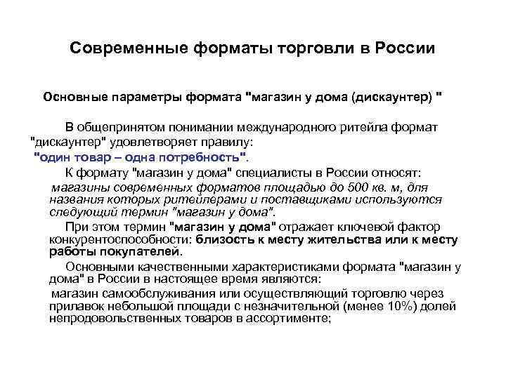 Современные форматы торговли в России Основные параметры формата 