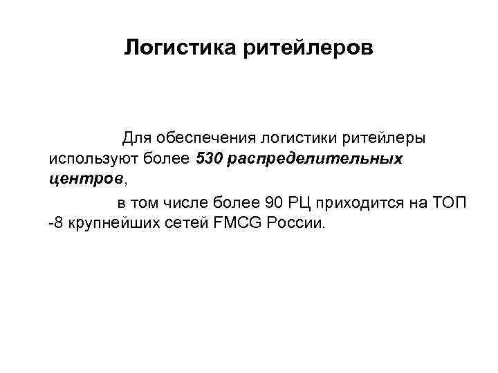 Логистика ритейлеров Для обеспечения логистики ритейлеры используют более 530 распределительных центров, в том числе