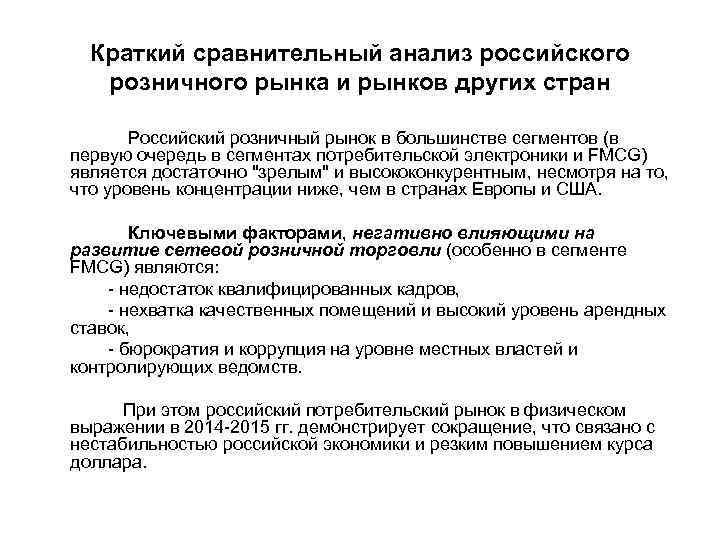 Краткий сравнительный анализ российского розничного рынка и рынков других стран Российский розничный рынок в