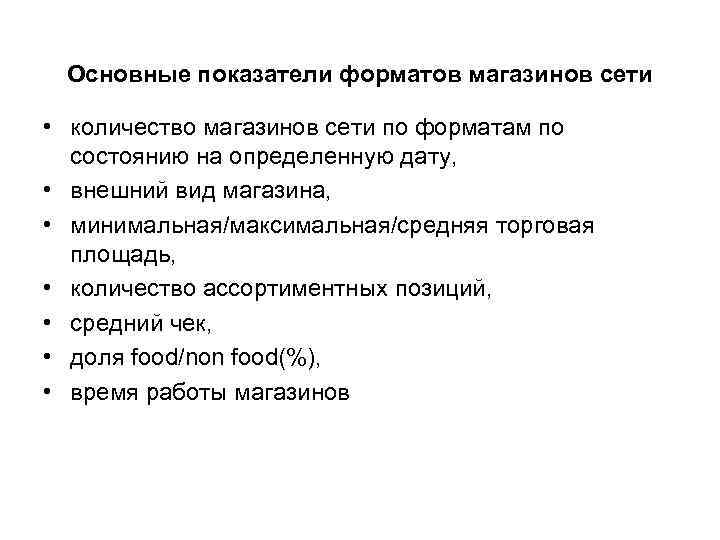 Основные показатели форматов магазинов сети • количество магазинов сети по форматам по состоянию на