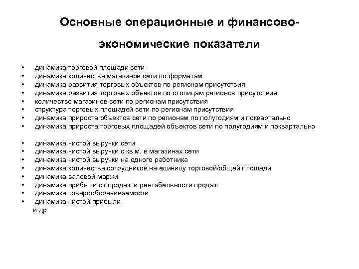 Основные операционные и финансовоэкономические показатели • • динамика торговой площади сети динамика количества магазинов