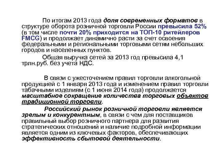 По итогам 2013 года доля современных форматов в структуре оборота розничной торговли России превысила