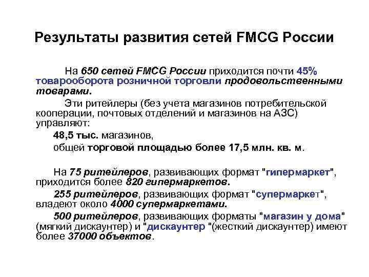 Результаты развития сетей FMCG России На 650 сетей FMCG России приходится почти 45% товарооборота