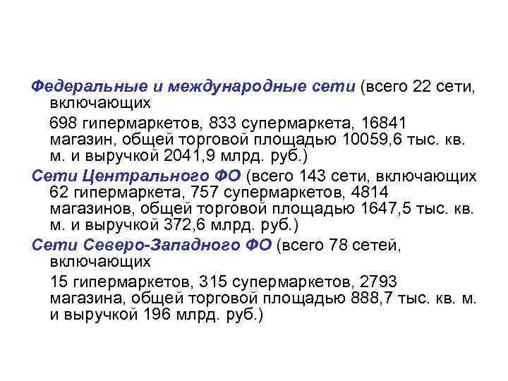 Федеральные и международные сети (всего 22 сети, включающих 698 гипермаркетов, 833 супермаркета, 16841 магазин,