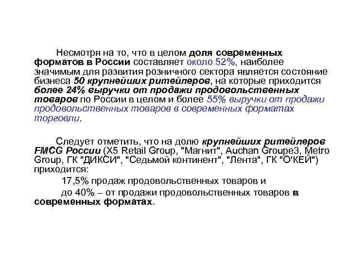 Несмотря на то, что в целом доля современных форматов в России составляет около 52%,