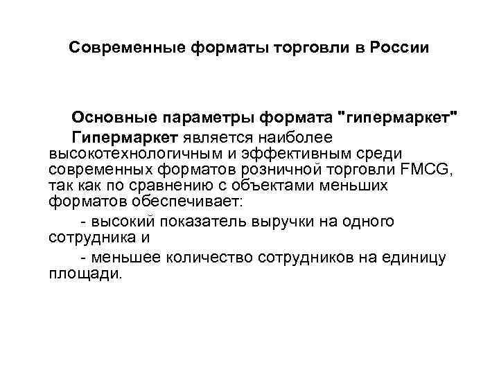 Современные форматы торговли в России Основные параметры формата 