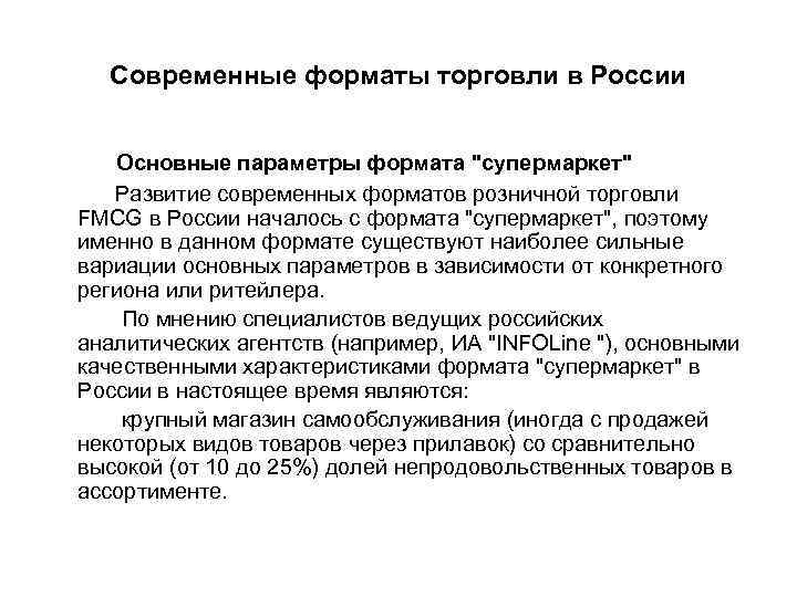 Современные форматы торговли в России Основные параметры формата 