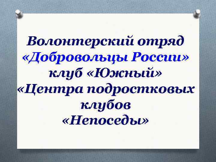 Волонтерский отряд «Добровольцы России» клуб «Южный» «Центра подростковых клубов «Непоседы» 