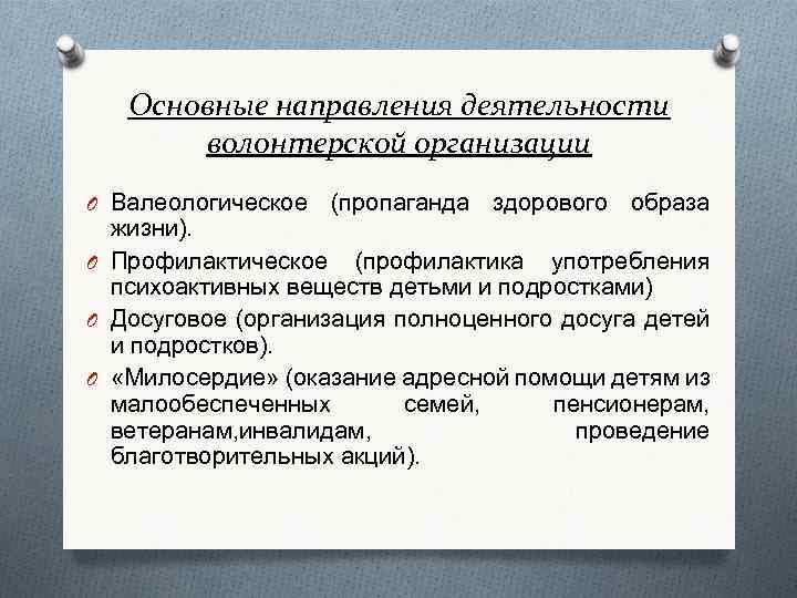 Основные направления деятельности волонтерской организации O Валеологическое (пропаганда здорового образа жизни). O Профилактическое (профилактика