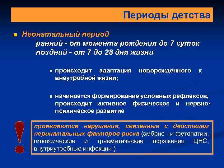 Периоды детства n Неонатальный период ранний - от момента рождения до 7 суток поздний