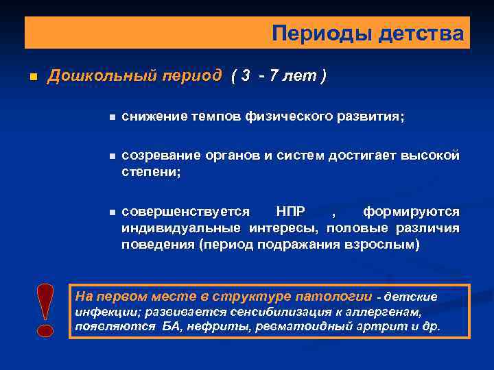 Периоды детства n Дошкольный период ( 3 - 7 лет ) n снижение темпов