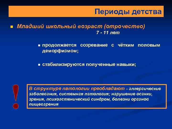 Периоды детства. Характеристика периодов детства. . Периоды детства (основные характеристики).. Назовите основные периоды детства.. Периоды в педиатрии.