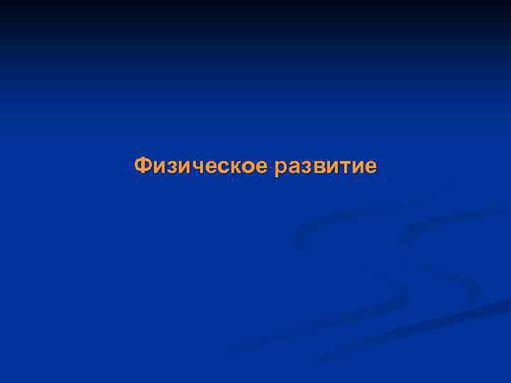 Физическое развитие 