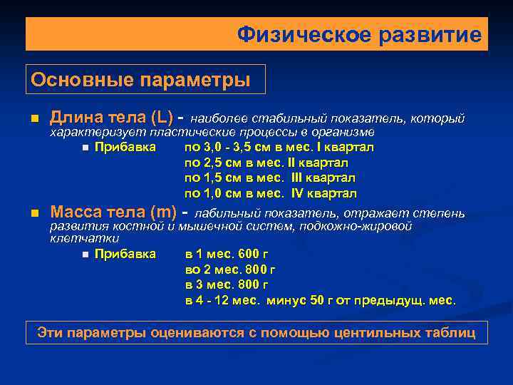 Физическое развитие Основные параметры Длина тела (L) - наиболее стабильный показатель, который характеризует пластические