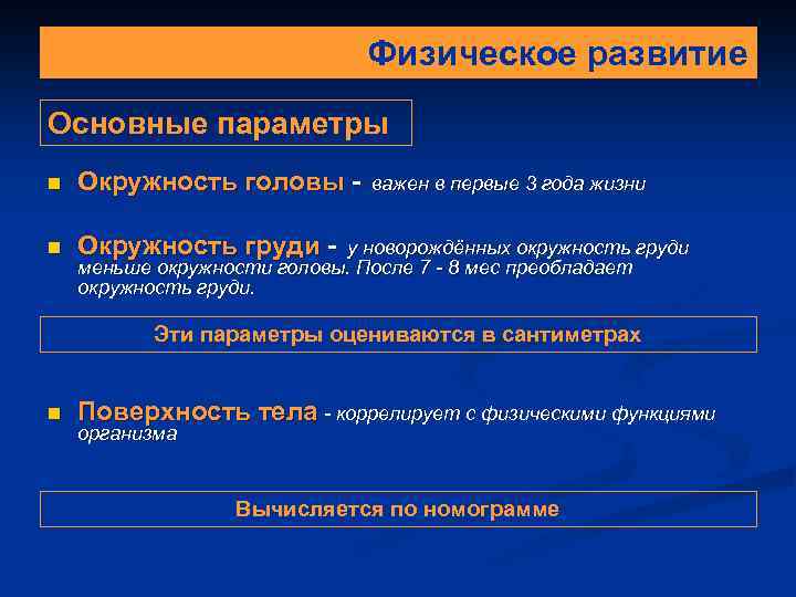 Физическое развитие Основные параметры n Окружность головы - n Окружность груди - важен в