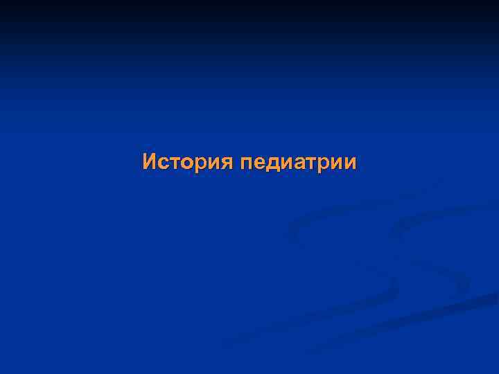 История педиатрии 