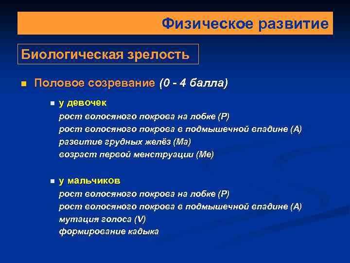 Уровень биологической зрелости. Биологическая зрелость. Оценка биологической зрелости. Критерии биологической зрелости. Физическое созревание.