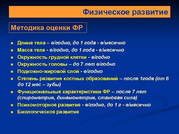 Физическое развитие Методика оценки ФР n n n n n Длина тела – е/годно,