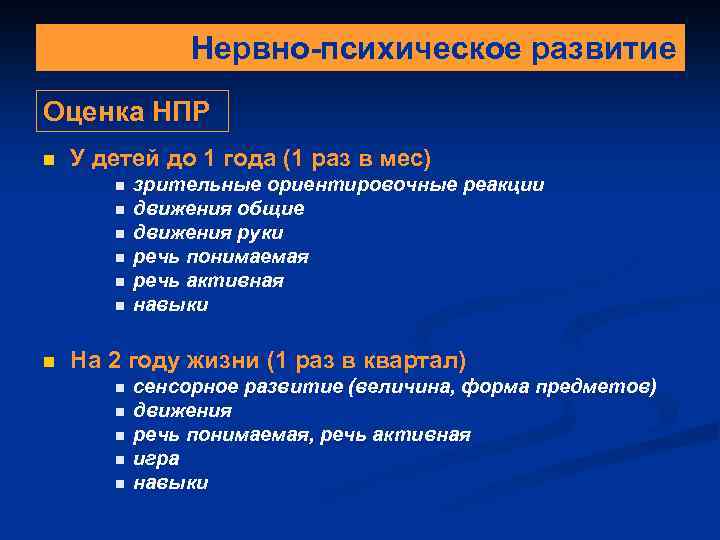 Нервно-психическое развитие Оценка НПР n У детей до 1 года (1 раз в мес)