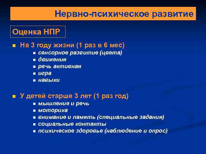 Нервно-психическое развитие Оценка НПР n На 3 году жизни (1 раз в 6 мес)