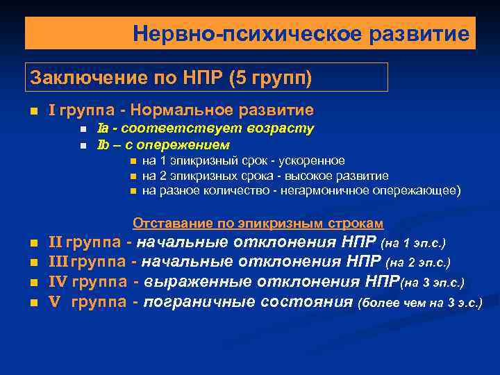 Нервно-психическое развитие Заключение по НПР (5 групп) n I группа - Нормальное развитие n