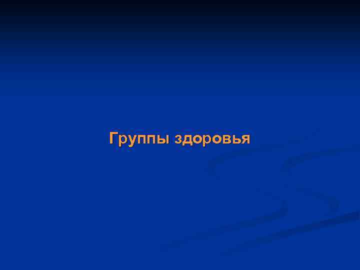 Группы здоровья 
