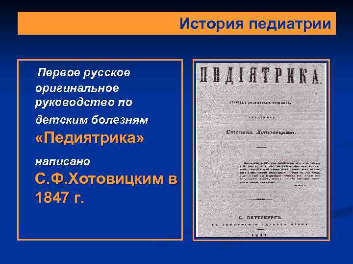 История педиатрии Первое русское оригинальное руководство по детским болезням «Педиятрика» написано С. Ф. Хотовицким
