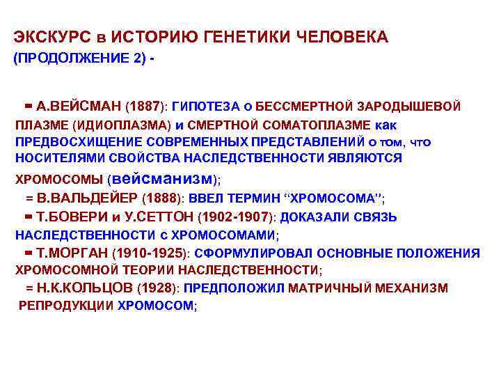 ЭКСКУРС в ИСТОРИЮ ГЕНЕТИКИ ЧЕЛОВЕКА (ПРОДОЛЖЕНИЕ 2) - = А. ВЕЙСМАН (1887): ГИПОТЕЗА о