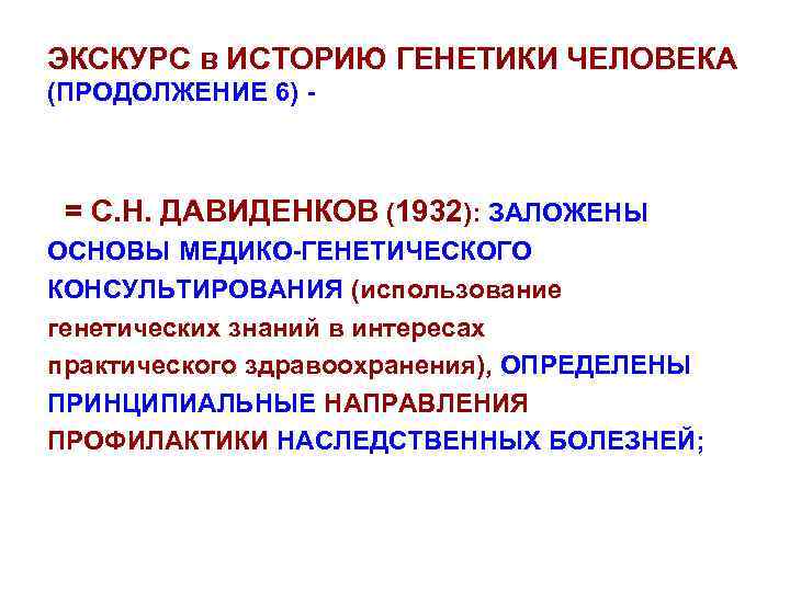 ЭКСКУРС в ИСТОРИЮ ГЕНЕТИКИ ЧЕЛОВЕКА (ПРОДОЛЖЕНИЕ 6) - = С. Н. ДАВИДЕНКОВ (1932): ЗАЛОЖЕНЫ