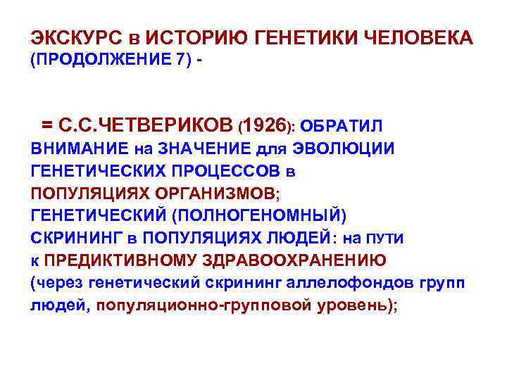 ЭКСКУРС в ИСТОРИЮ ГЕНЕТИКИ ЧЕЛОВЕКА (ПРОДОЛЖЕНИЕ 7) - = С. С. ЧЕТВЕРИКОВ (1926): ОБРАТИЛ