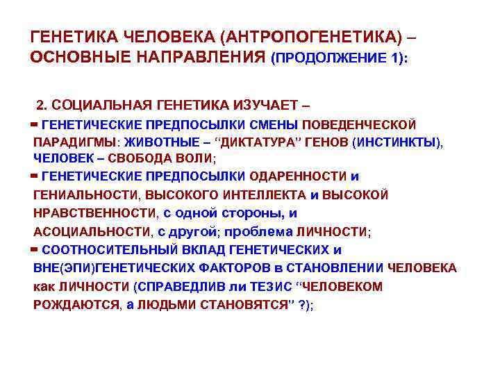 ГЕНЕТИКА ЧЕЛОВЕКА (АНТРОПОГЕНЕТИКА) – ОСНОВНЫЕ НАПРАВЛЕНИЯ (ПРОДОЛЖЕНИЕ 1): 2. СОЦИАЛЬНАЯ ГЕНЕТИКА ИЗУЧАЕТ – =