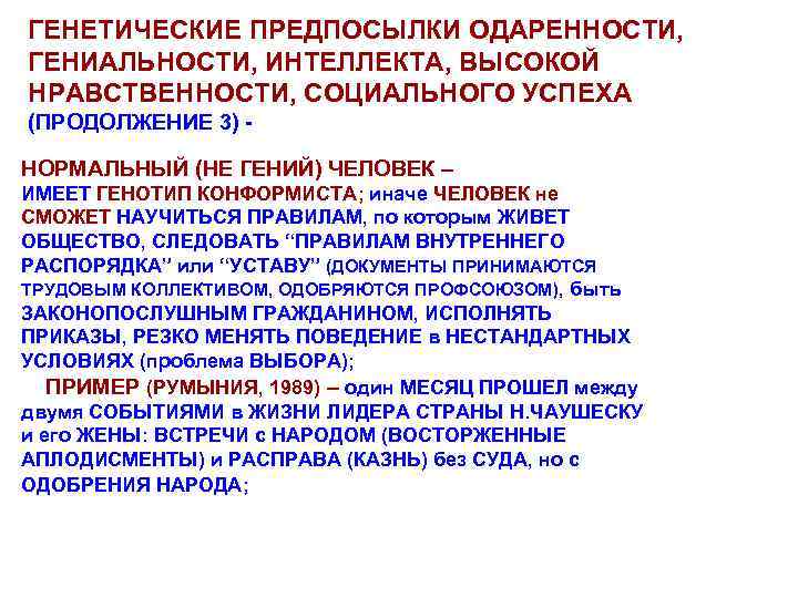 ГЕНЕТИЧЕСКИЕ ПРЕДПОСЫЛКИ ОДАРЕННОСТИ, ГЕНИАЛЬНОСТИ, ИНТЕЛЛЕКТА, ВЫСОКОЙ НРАВСТВЕННОСТИ, СОЦИАЛЬНОГО УСПЕХА (ПРОДОЛЖЕНИЕ 3) - НОРМАЛЬНЫЙ (НЕ