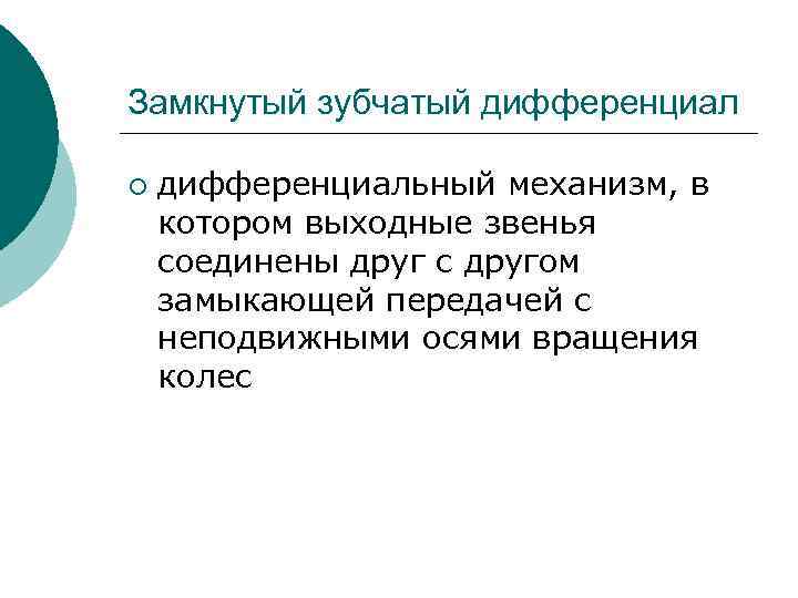 Замкнутый зубчатый дифференциал ¡ дифференциальный механизм, в котором выходные звенья соединены друг с другом