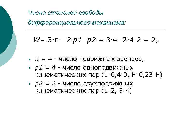 Число степеней свободы дифференциального механизма: W= 3·n - 2·p 1 -p 2 = 3·