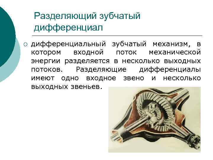Разделяющий зубчатый дифференциал ¡ дифференциальный зубчатый механизм, в котором входной поток механической энергии разделяется
